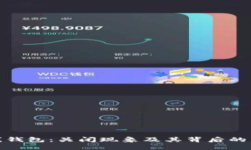比特币在线钱包：关闭现象及其背后的原因与影响