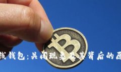 比特币在线钱包：关闭现
