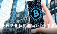 如何安全高效地下载和使用imToken苹果版：完整指
