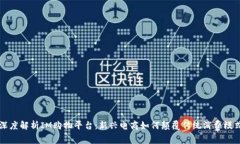 深度解析IM购物平台：新兴电商如何颠覆传统消费