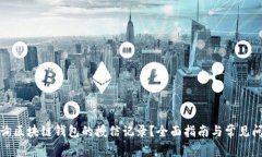 如何查询区块链钱包的授