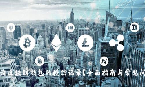 如何查询区块链钱包的授信记录？全面指南与常见问题解答