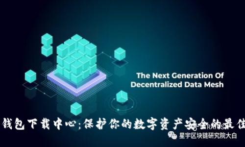 IM冷钱包下载中心：保护你的数字资产安全的最佳选择