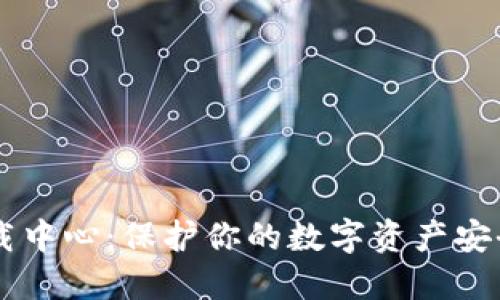 IM冷钱包下载中心：保护你的数字资产安全的最佳选择