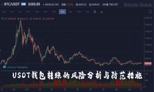 USDT钱包转账的风险分析与防范措施