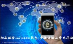 如何彻底删除ImToken钱包：步骤详解及常见问题解