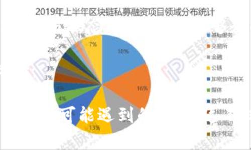 思考一个吸引用户查看且详细全面的优秀

购宝钱包区块链：如何利用数字资产重塑你的财务世界

关键词：
区块链, 数字资产, 财务管理, 购宝钱包/guanjianci

详细介绍：

随着科技的不断发展和金融行业的不断创新，区块链技术逐渐成为一个热门话题，它的出现极大地改变了我们对传统财务管理的认知。购宝钱包作为一种新型的数字钱包，为用户提供了一个安全、便捷的方式来管理他们的数字资产。在这篇文章中，我们将深入探讨购宝钱包区块链的工作原理、优势，以及它如何重塑我们的财务世界。

一、购宝钱包的基本概述
购宝钱包是一种基于区块链技术的数字钱包，旨在帮助用户存储、管理和交易他们的数字资产。数字资产的种类繁多，包括比特币、以太坊等虚拟货币，以及其他基于区块链的资产，如NFT（非同质化代币）。购宝钱包通过提供易于使用的界面和强大的安全性，减少了用户在管理数字资产时的复杂性。

区块链技术为购宝钱包提供了基础设施，确保所有交易的透明性和安全性。其去中心化的特性使用户能够直接管理自己的资产，而无需依赖传统金融机构。这种新颖的方式，正在逐步吸引越来越多的用户加入数字资产的管理和交易中。

二、购宝钱包在财务管理中的应用
购宝钱包的设计目的是为了简化用户的财务管理流程。在这个钱包中，用户不仅可以存储各种数字货币，还可以进行实时交易。通过使用购宝钱包，用户可以轻松监控他们的资产价值，以及随时随地进行转账和支付。

例如，当用户需要进行跨境交易时，传统金融机构通常会收取高额的手续费和兑换费用，而通过购宝钱包进行数字货币交易，几乎可以实现零手续费并大幅度缩短交易时间。此外，购宝钱包还集成了一些财务管理工具，可以帮助用户更好地规划他们的财务状况，分析资产配置，甚至提供投资建议。

三、购宝钱包的安全性探讨
在数字资产管理中，安全性无疑是用户最关心的问题之一。购宝钱包运用了高级加密技术来确保用户的资产安全，包括多重身份验证、冷存储和定期的安全审计。这些措施能够有效防止黑客攻击和资产盗窃。

购宝钱包还引入了一种独特的恢复机制，一旦用户的私钥丢失，他们可以通过设置的安全问题或双重认证来恢复账户。不仅如此，购宝钱包还定期推出安全更新，以确保其系统始终处于安全状态。

四、购宝钱包的未来发展展望
随着区块链技术的成熟和数字资产市场的不断扩大，购宝钱包的未来发展充满潜力。我们可以期待购宝钱包将继续用户体验，增添更多功能，如去中心化金融（DeFi）服务、集成更多区块链资产等。

此外，随着法律法规的逐步完善，购宝钱包也可能与传统金融机构进行更多合作，推出更加灵活的金融产品和服务，从而吸引更多用户使用数字资产进行日常财务管理。

可能相关的问题

问题一：购宝钱包如何保证用户数字资产的安全性？
用户在选择数字钱包时，安全性是最重要的考量因素之一。购宝钱包在这方面有着充分的应对机制。首先，它采用了高级加密算法来保护用户的私钥和交易信息，防止未经授权的访问。通过多层加密，购宝钱包确保了用户的资产不容易受到黑客攻击。

此外，购宝钱包支持多重身份验证，这意味着用户在登录和进行高风险操作时，需要提供多个身份验证因素。这一机制显著提高了账户安全性，抵御了常见的网络攻击和钓鱼策略。

购宝钱包还采用了冷存储的方式来存放大部分数字资产，也就是将用户的私钥存储在没有互联网连接的硬件中，降低了在线攻击的风险。只有在进行必要的交易时，支付相关的私钥才会临时迁移到在线环境中，确保安全。

定期的安全审计也是购宝钱包保障安全的手段之一。通过审核系统的安全防护措施，购宝钱包能够及时发现并修复潜在的安全漏洞，提升整体的系统安全性。

综上所述，购宝钱包通过采取多种措施，致力于为用户提供一个安全可靠的数字资产管理平台，使得用户能够无忧地进行各种金融活动。

问题二：购宝钱包如何帮助用户进行财务管理？
购宝钱包的核心功能之一是其财务管理工具，它不仅仅是一个简单的数字钱包，更是一个强大的财务助手。首先，购宝钱包提供实时的数据更新，用户可以随时监测他们的资产状况。这一功能使用户能够及时调整投资策略，防止资产贬值。

此外，购宝钱包内嵌的资产分析功能，可以对用户的投资组合进行详细分析。通过数据可视化，用户能够清楚看到各类资产的表现如何，从而更好地资产配置。例如，购宝钱包可能会提供每种资产的收益率、波动性等重要指标，帮助用户制定更为有效的投资决策。

购宝钱包还支持预算和财务规划功能，用户可以设置每月的支出和投资目标。这样一来，用户就能在日常生活中合理管理金钱，增强财务意识，避免不必要的消费。

最后，购宝钱包可能会结合一些建议算法，基于用户的消费和投资行为，提供个性化的理财建议，帮助用户制定长期的财务计划，达到财务自由的目标。

问题三：用户如何使用购宝钱包进行数字货币交易？
使用购宝钱包进行数字货币交易非常简单，首先用户需要下载并安装购宝钱包应用，创建自己的账户。在注册过程中，用户将会设置一个强密码，并进行必要的身份认证，以确保账户安全。

Once the account is set up, users can start depositing digital currencies into their wallets. 用户可以通过多种方式进行充值，例如，通过银行转账、信用卡，或者直接将其他数字货币转移到他们的购宝钱包地址。用户充值过程中，购宝钱包会为其提供详细的操作指导，确保其顺利完成交易。

在完成资产存储后，用户即可使用购宝钱包进行交易。购宝钱包支持多种类型的交易，包括买入、卖出和转账。用户只需选择相应的交易对，并输入交易数量，确认交易后，购宝钱包会自动执行交易并更新账户余额。

交易完成后，用户不仅可以在购宝钱包内查看交易记录，还可以实时监控他们的资产表现。购宝钱包提供了清晰的交易历史记录，包括交易时间、交易金额、交易状态等，让用户能够全面了解他们的交易情况。

总的来说，购宝钱包为用户提供了一个便捷的数字货币交易平台，用户可以轻松进行各种数字资产的操作，同时确保自己的资金安全，享受灵活的交易体验。

这样，我们围绕购宝钱包区块链的主题进行了全面的探讨，从其基本概述、应用、可用性以及未来的发展前景进行深入的分析，并提出了用户在使用购宝钱包时可能遇到的问题。这不仅为用户提供了丰富的信息，也激发了他们对区块链和数字资产管理的兴趣，促进其进一步了解和使用购宝钱包。