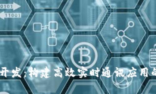 IM客户端开发：构建高效实时通讯应用的全面指南