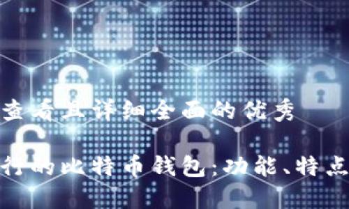 思考一个吸引用户查看且详细全面的优秀

 揭秘2023年最流行的比特币钱包：功能、特点与安全性一网打尽