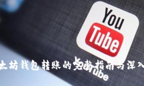 : 以太坊钱包转账的完整指南与深入解析