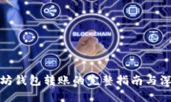 : 以太坊钱包转账的完整指