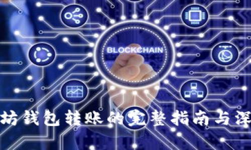 : 以太坊钱包转账的完整指南与深入解析