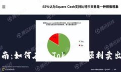 全面指南：如何在imToken上顺利卖出虚拟币