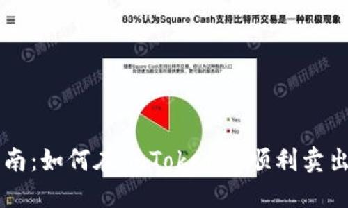 全面指南：如何在imToken上顺利卖出虚拟币