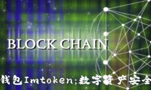  
深入解析冷钱包Imtoken：数字资产安全的最佳选择