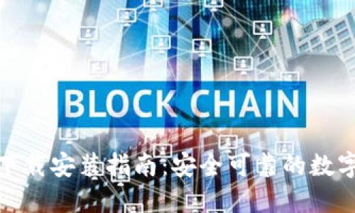 ImToken钱包下载安装指南：安全可靠的数字资产管理工具