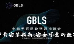 ImToken钱包下载安装指南：安全可靠的数字资产管
