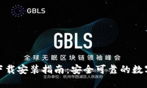 ImToken钱包下载安装指南：安全可靠的数字资产管理工具