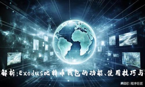 : 全面解析：Exodus比特币钱包的功能、使用技巧与安全性