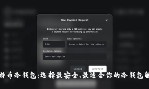 揭秘比特币冷钱包：选择最安全、最适合你的冷钱包解决方案