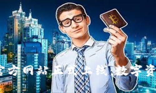 imToken钱包官方网站正式上线：数字资产管理新境界！