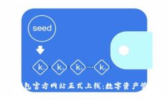 imToken钱包官方网站正式上线：数字资产管理新境