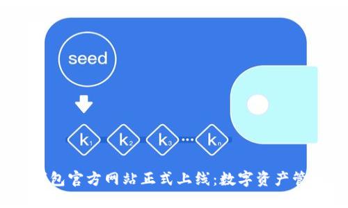imToken钱包官方网站正式上线：数字资产管理新境界！