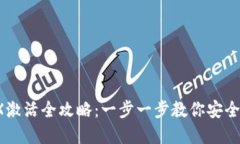 IM冷钱包TRX激活全攻略：一步一步教你安全激活