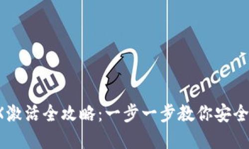 IM冷钱包TRX激活全攻略：一步一步教你安全激活TRX资产