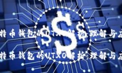 比特币钱包的UTXO解析：理