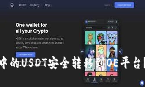 : 如何将钱包中的USDT安全转移到OE平台？详细教程指导