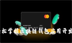 全面解析：轻松掌握区块