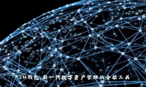  IM钱包：新一代数字资产管理的全能工具