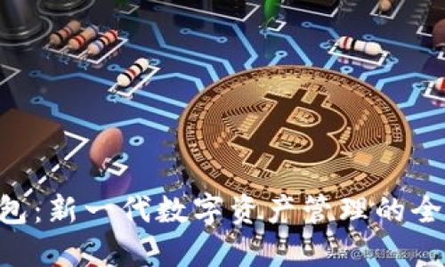  IM钱包：新一代数字资产管理的全能工具