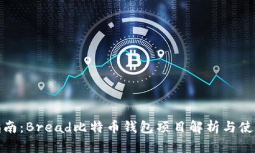 终极指南：Bread比特币钱包项目解析与使用体验