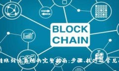IM钱包转账到交易所的完整指南：步骤、技巧及常