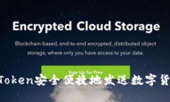 如何使用imToken安全便捷地发送数字货币：完整指