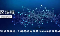 IM应用概述：了解即时通讯软件的功能与影响