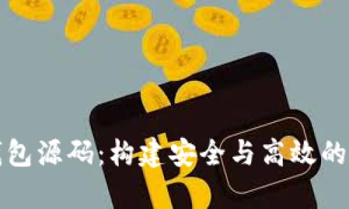 深入解析比特币钱包源码：构建安全与高效的数字资产管理工具