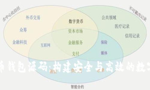 深入解析比特币钱包源码：构建安全与高效的数字资产管理工具