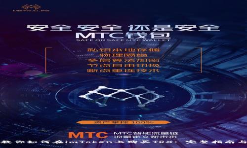 一步一步教你如何在imToken上购买TRX: 完整指南与实用技巧