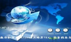 一步一步教你如何在imToken上购买TRX: 完整指南与