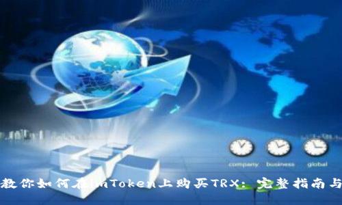 一步一步教你如何在imToken上购买TRX: 完整指南与实用技巧