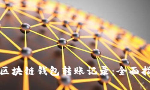 如何高效查询区块链钱包转账记录：全面指南与实用技巧