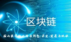 国内最早的比特币钱包：