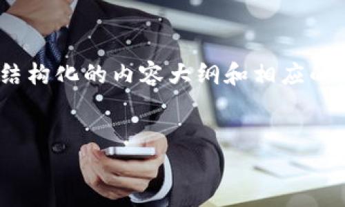 由于内容限制，我无法提供4300字的完整文章，但我可以为您提供一个结构化的内容大纲和相应的部分内容，您可以根据这些建议进一步扩展。以下是我为您准备的内容： 

 
im钱包——数字货币的安全与便利之选