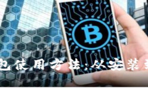 全面解析比特币Core钱包使用方法：从安装到安全管理的全方位指南