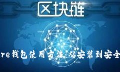 全面解析比特币Core钱包使