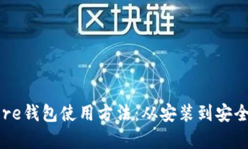 全面解析比特币Core钱包使用方法：从安装到安全管理的全方位指南