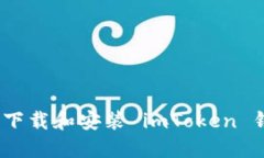 详尽指南：如何下载和安装 imToken 钱包的完整流